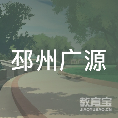 邳州市广源机动车驾驶员培训有限公司logo
