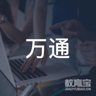 邳州市万通驾驶员培训学校有限公司logo