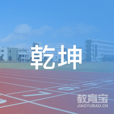 沛县乾坤驾驶员培训logo