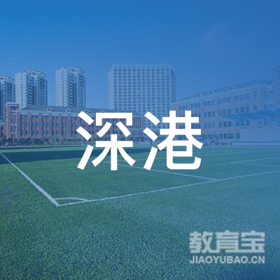 惠州市深港机动车驾驶培训有限公司logo