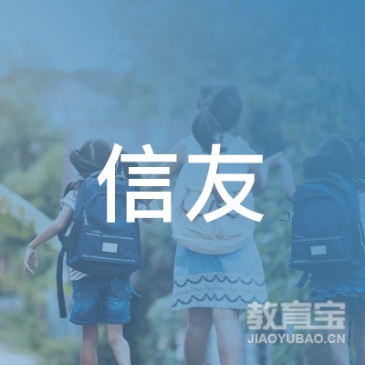惠州市信友机动车驾驶员培训有限公司logo