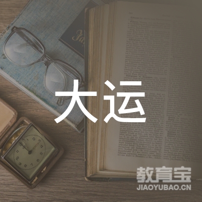 惠州市大运驾驶员培训有限公司logo