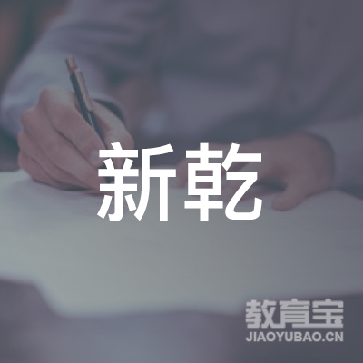 惠州市新乾驾驶员培训有限公司logo