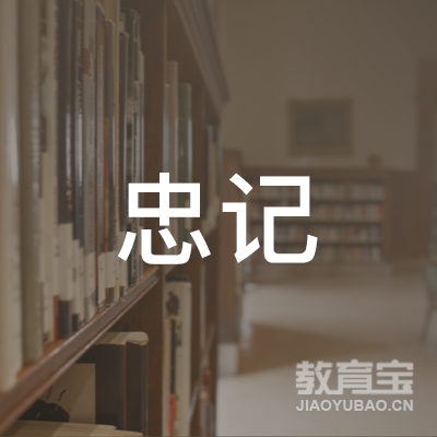 惠州市忠记驾驶员培训有限公司logo