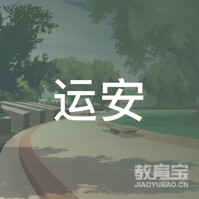 惠州市运安汽车驾驶员培训有限公司logo