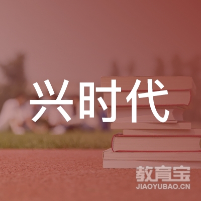 惠州市兴时代驾驶员培训有限公司logo
