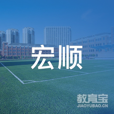 惠州市惠阳宏顺机动车驾驶员培训有限公司logo