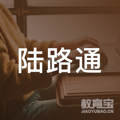 惠州陆路通驾校logo