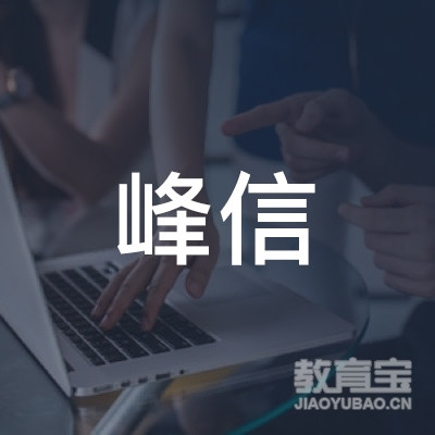 惠州市峰信驾驶培训有限公司logo