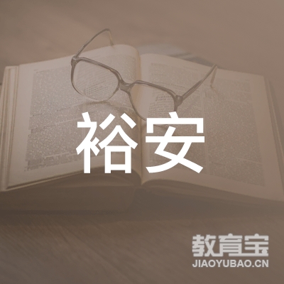 惠州市裕安驾驶员培训有限公司logo