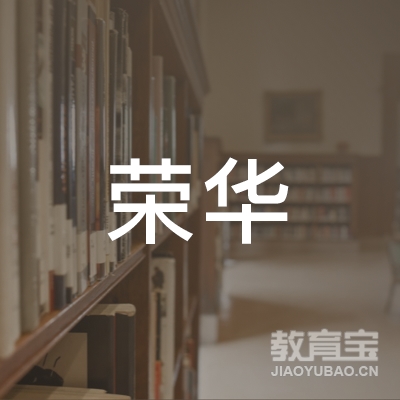 龙门县荣华机动车驾驶员培训有限公司logo
