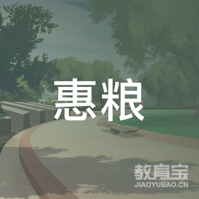 惠州市惠粮驾驶员培训有限公司logo