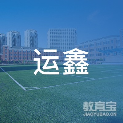 惠州市运鑫汽车驾驶员培训有限公司logo