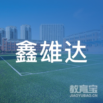 惠州鑫雄达驾校logo