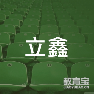 惠州市仲恺高新技术产业开发区立鑫驾校信息咨询服务部logo