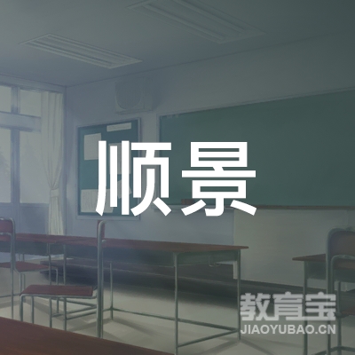惠东县顺景机动车驾驶员培训有限公司logo