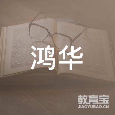 惠州市鸿华汽车驾驶员培训有限公司logo