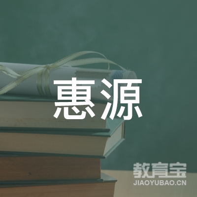 惠州市惠源机动车驾驶员培训有限公司logo