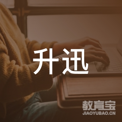 惠州市惠阳区升迅驾驶员培训有限公司logo