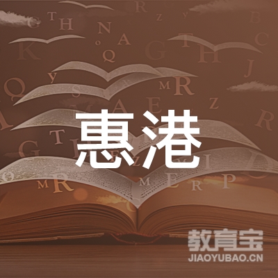 惠州市惠港机动车驾驶员培训服务有限公司logo