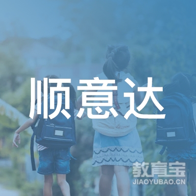 惠东县顺意达机动车驾驶员培训有限公司logo