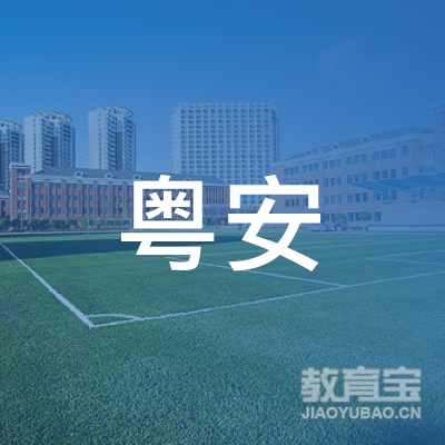 惠东县粤安机动车驾驶员培训有限公司logo