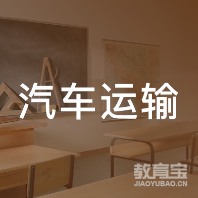 惠州市汽车运输集团有限公司汽车驾驶员培训中心logo
