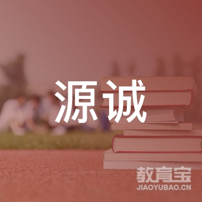 惠州市源诚驾驶员培训服务logo
