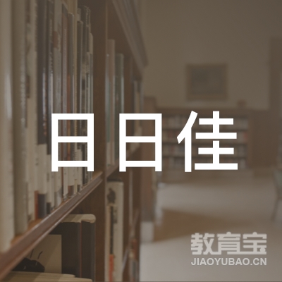 惠州日日佳驾校logo