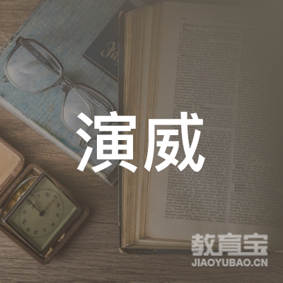 惠东县演威汽车驾驶员培训有限公司logo