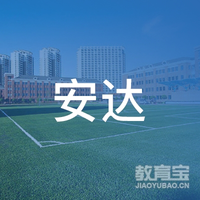 山东省诸城安达驾驶员培训学校logo