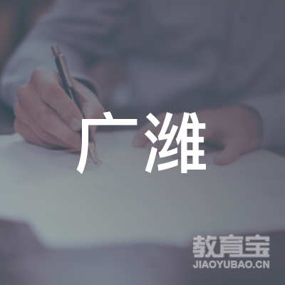 潍坊广潍机动车驾驶员培训有限公司logo