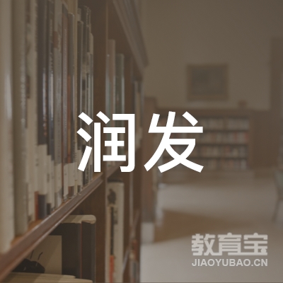 潍坊滨海区润发机动车驾驶员培训有限公司logo