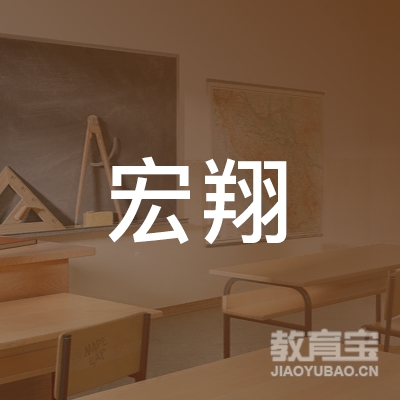 昌乐县宏翔机动车驾驶员培训有限公司logo