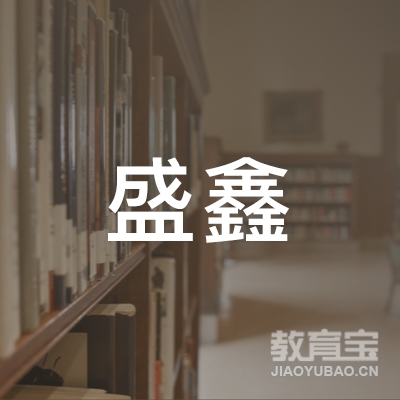 潍坊盛鑫机动车驾驶员培训有限公司logo