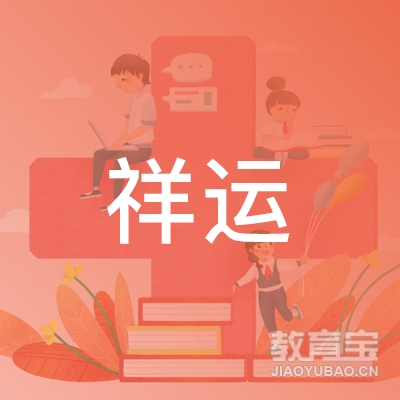 青州市祥运驾驶员培训有限公司logo