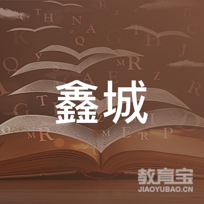 昌乐县鑫城机动车驾驶员培训有限公司logo