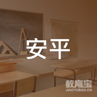 乌鲁木齐安平机动车驾驶员培训学校（有限公司）logo