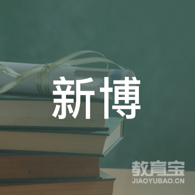 乌市新博驾校logo