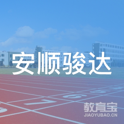 乌鲁木齐安顺骏达机动车驾驶员培训学校（有限公司）logo