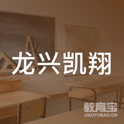 乌鲁木齐龙兴凯翔机动车驾驶员培训学校有限公司logo