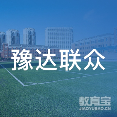 乌市豫达联众驾校logo
