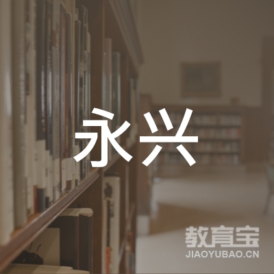 南通市永兴机动车驾驶员培训有限公司logo