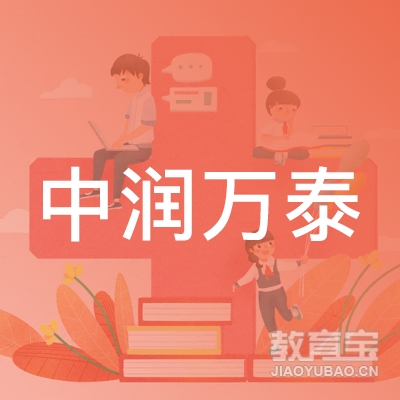 如皋市中润万泰机动车驾驶员培训有限公司logo