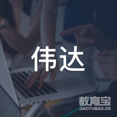 南通伟达驾校培训有限公司logo