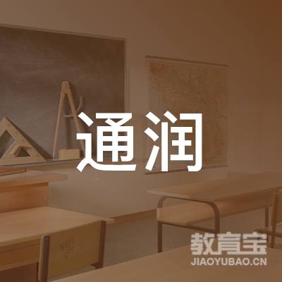 南通市通润汽车驾驶培训学校