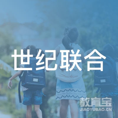 南通市通州区世纪联合汽车驾驶培训学校logo