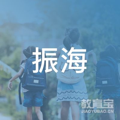 海安县振海机动车驾驶员培训学校logo