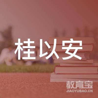 南宁市桂以安机动车驾驶员培训有限公司logo
