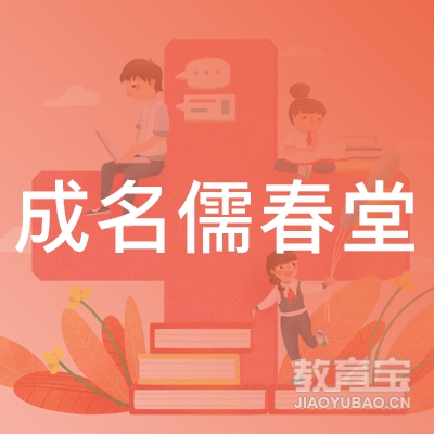 南宁市成名儒春堂驾驶员培训有限公司logo